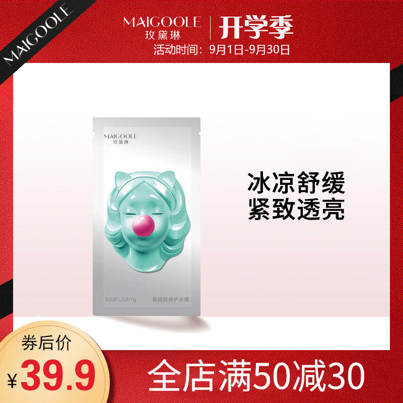 玫黛琳瓷娃娃面膜冰面膜补水保湿修护收缩毛孔晒后修护清凉面膜