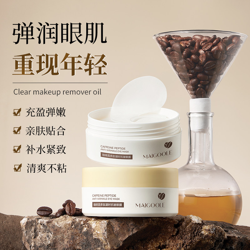 咖啡因眼膜淡化黑眼圈细纹抗衰紧致眼贴补水保湿润泽眼部肌肤焕彩