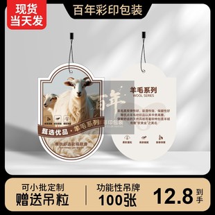 【甄选优品羊毛】功能性面料吊牌定制男女服装店通用挂牌标签定做