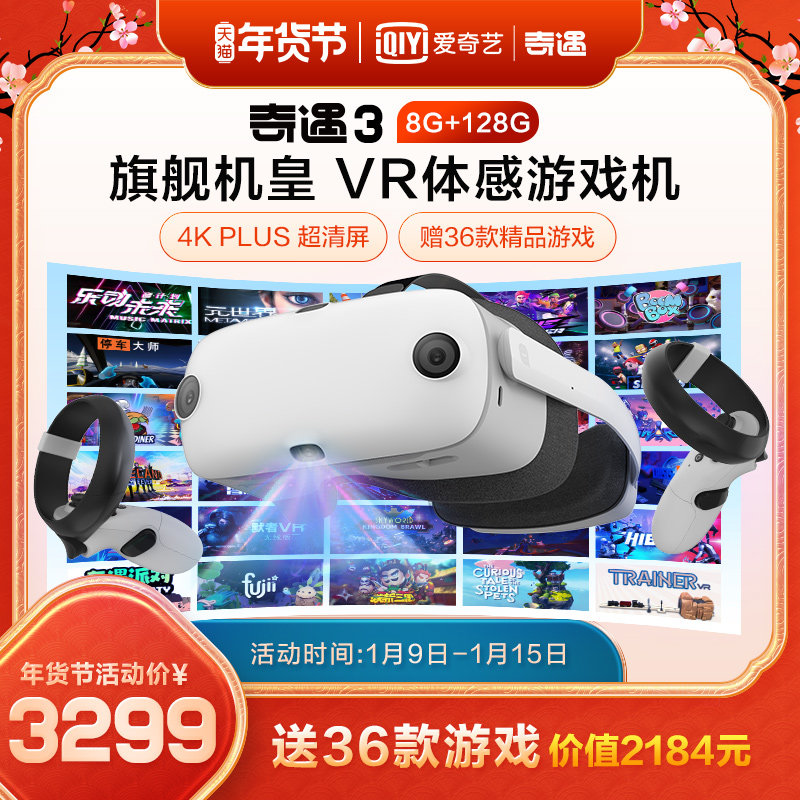 (爱奇艺VR)奇遇3VR一体机128G大内存vr眼镜vr游戏串流steam体感游戏3d智能眼镜智能眼镜ar眼镜vr一体机