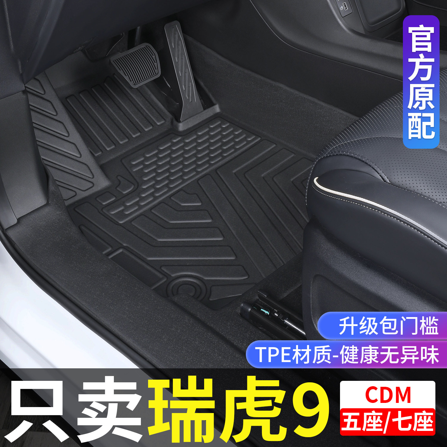 适用奇瑞瑞虎9脚垫全包围瑞虎九CDM5/7座改装专用配件TPE汽车脚垫