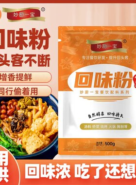 妙厨一宝吃了想吃的秘密回味粉