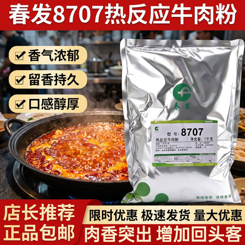 8707热反应牛肉粉天津春发香精