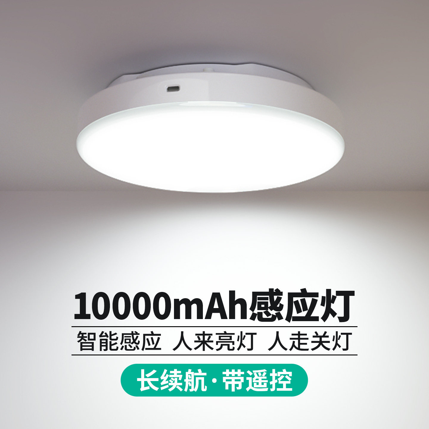 充电雷达人体感应灯人来即亮入户门自动照明长续航无线遥控吸顶灯