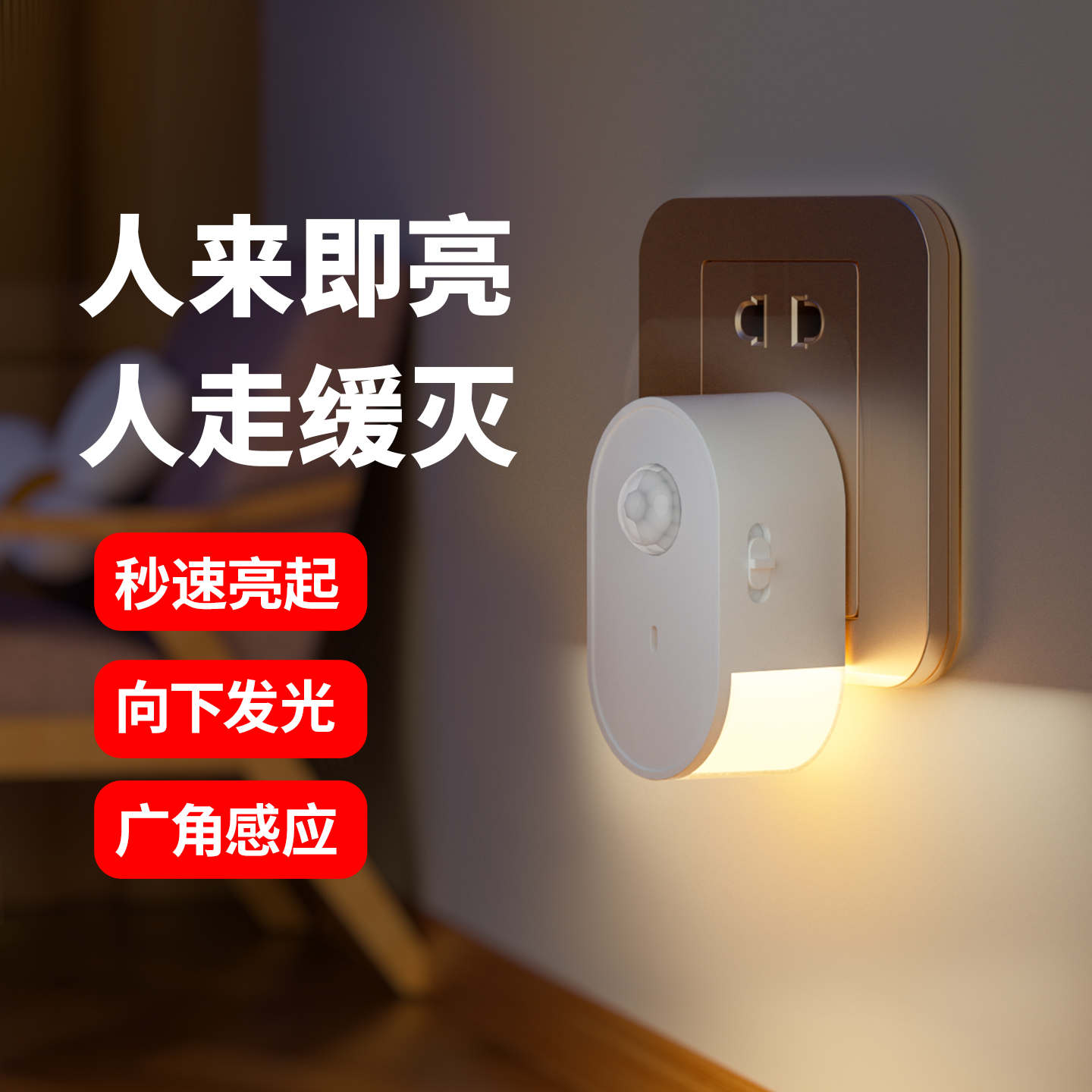 智能人体感应灯人来即亮人走即灭卫生间过道夜间插电式自动小夜灯