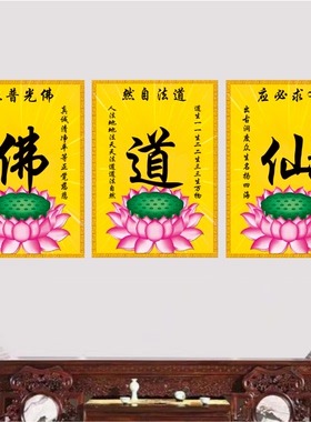 佛道仙字画佛家道家仙家佛光普照有求必应寺庙佛堂壁画墙贴装饰画