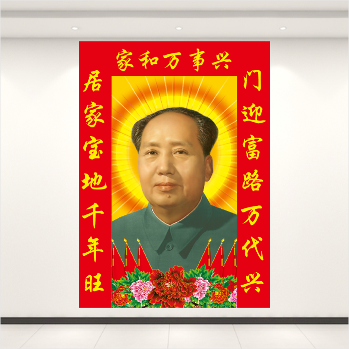 毛主席画像红太阳吉星高照家和万事兴墙贴画客厅中堂毛泽东伟人画