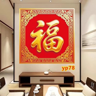 福字画入户门玄关壁画招财进宝旺子孙兴家业人丁兴旺财源滚滚墙画