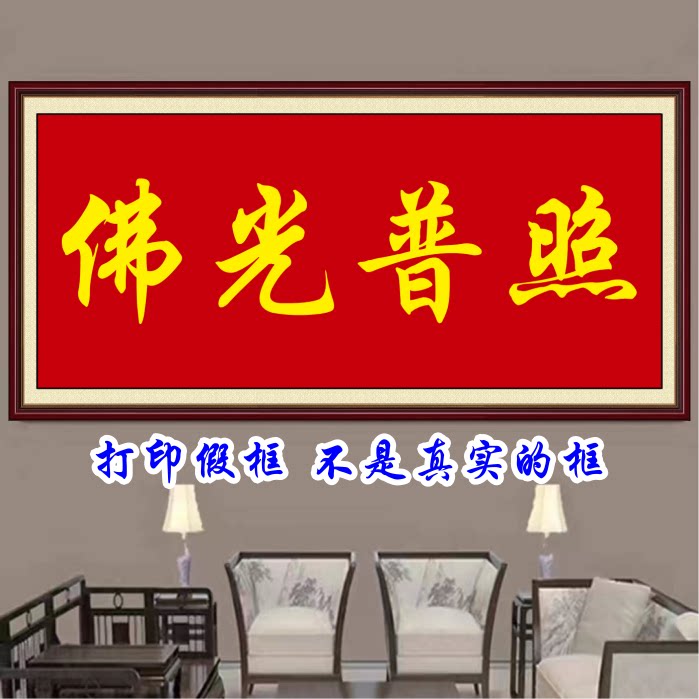 佛光普照书画字画客厅走廊装饰画书房中式墙贴画有求必应普度众生
