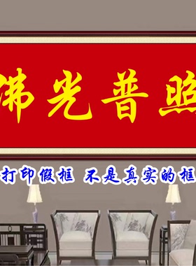 佛光普照书画字画客厅走廊装饰画书房中式墙贴画有求必应普度众生