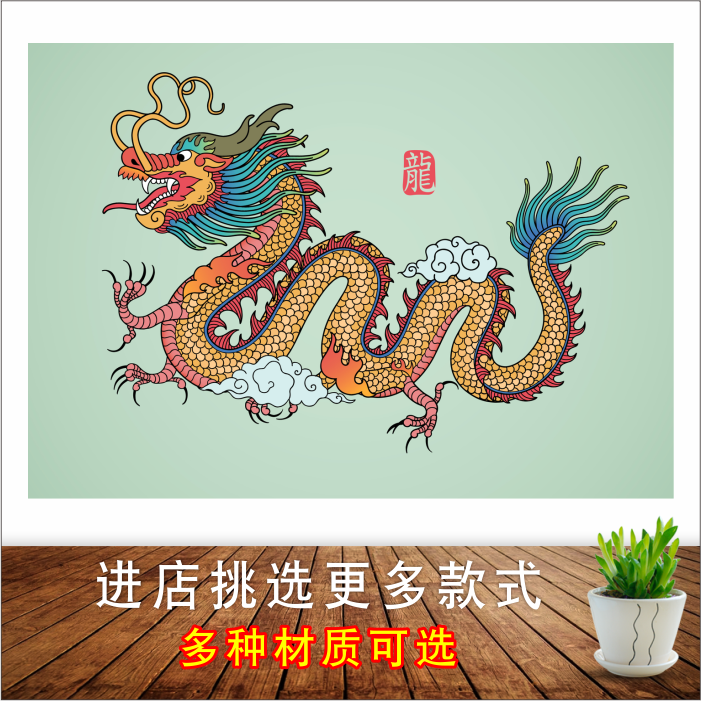 中国龙挂画龙画像吉祥镇宅风水招财中堂装饰壁画龙的图案贴墙海报