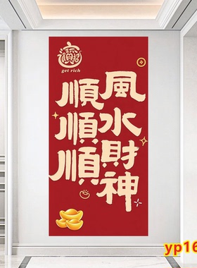 顺风顺水顺财神指谁谁发财装饰画客厅玄关墙贴财神爷财源广进年画