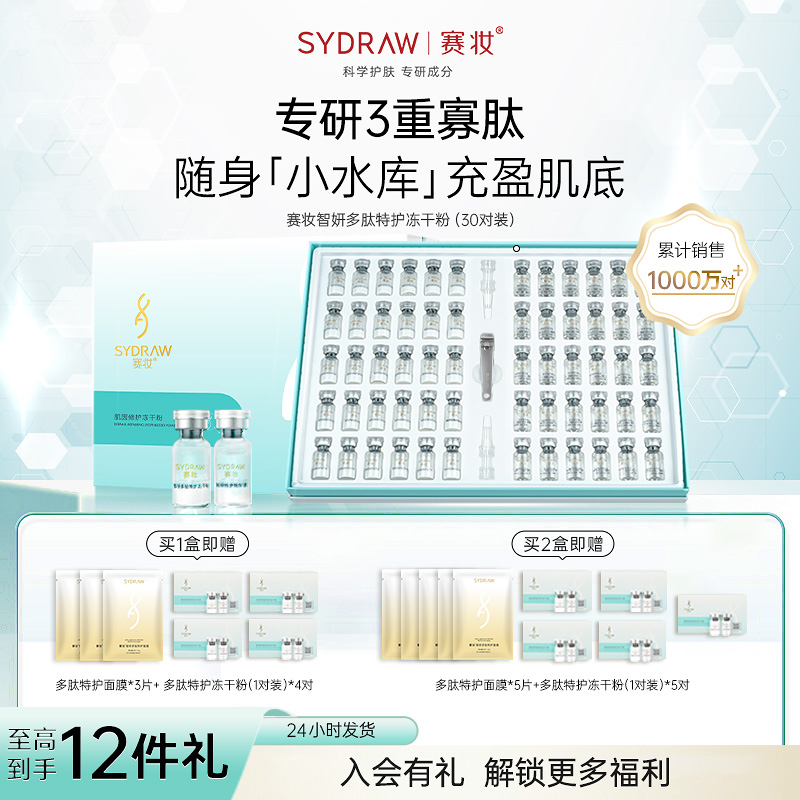 赛妆智妍冻干粉抗皱补水保湿