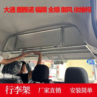 驾驶室行李架大通v80福田图雅诺车顶福顺全顺置物架车内头顶御风