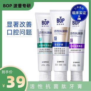 BOP活性抗菌肽美白牙膏去黄去口臭抗过敏含氟成人牙龈护理固齿