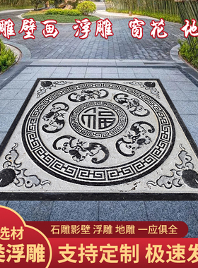 石雕浮雕壁画青石地雕仿古庭院镂空窗花别墅外墙玄关影壁墙装饰