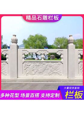 汉白玉石雕石栏杆浮雕石栏板 公园石柱栏杆 大桥河道景区护栏围栏
