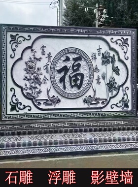 石雕青石浮雕影壁墙照壁新中式壁画庭院室外汉白玉福字屏风背景墙