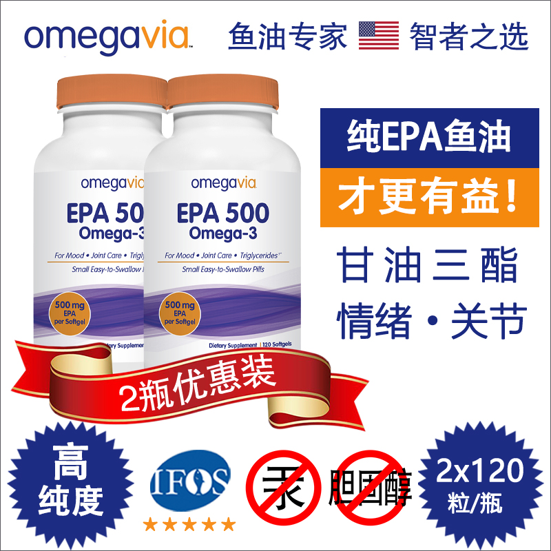 omegavia纯EPA鱼油血脂情绪关节