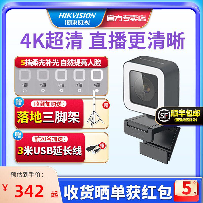 海康威视电脑摄像头智能4k直播美颜专用摄影头超高清套装抖音台式属于什么档次？