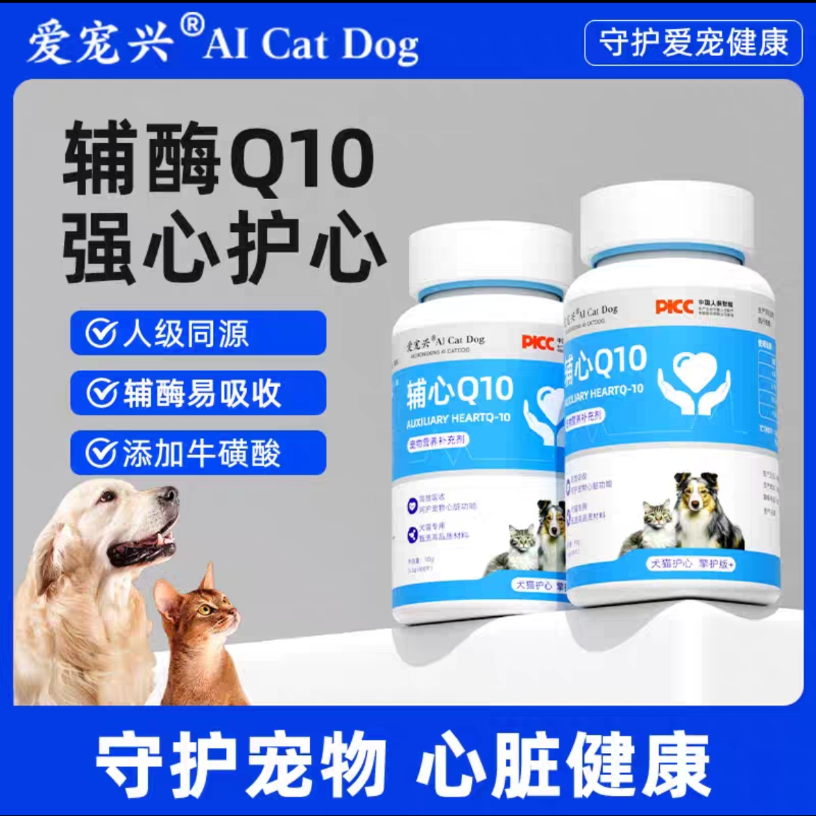 爱宠兴辅酶Q10保护心脏滋养心血管猫咪狗狗营养补充心肌养护保健