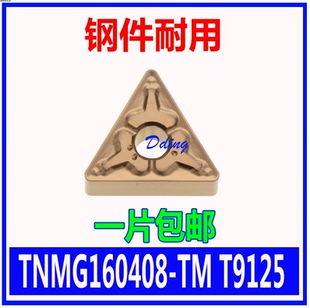 T9125 三角形双面钢用刀片TNMG160404 160408 T9025 160412