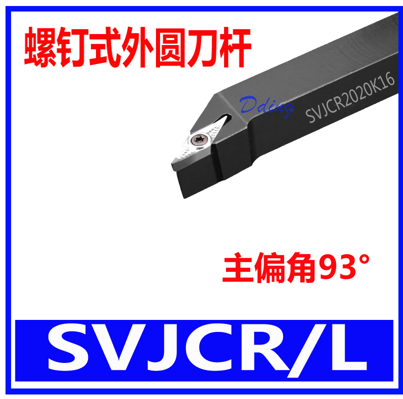 S型外圆刀杆SVJCR1616H16/2020K16/2525M16/1212H11/SVJBR1616H11