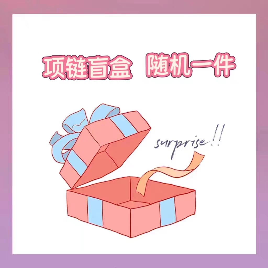 十里间【项链盲盒】随机项链锁骨链毛衣链一条图片