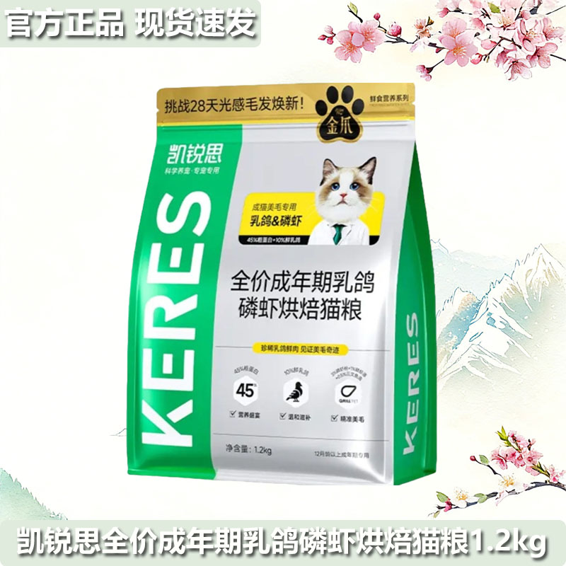 凯锐思全价成年期烘焙猫粮营养金爪成猫粮鲜肉配方乳鸽磷虾1.2kg - 实物图