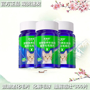 派迪诺猫化毛球片猫草化毛膏营养补充剂通用型全期温和成猫猫草片