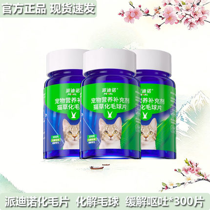 派迪诺猫化毛球片猫草化毛膏营养补充剂通用型全期温和成猫猫草片