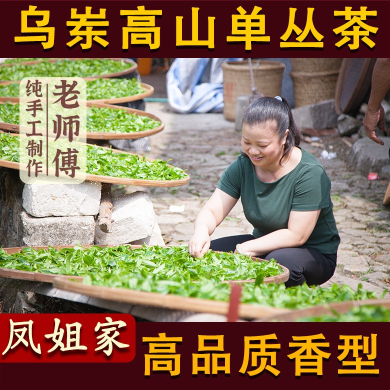 【凤姐家茶】乌岽高山单丛茶 新茶春茶凤凰鸭屎香单枞茶叶乌龙茶