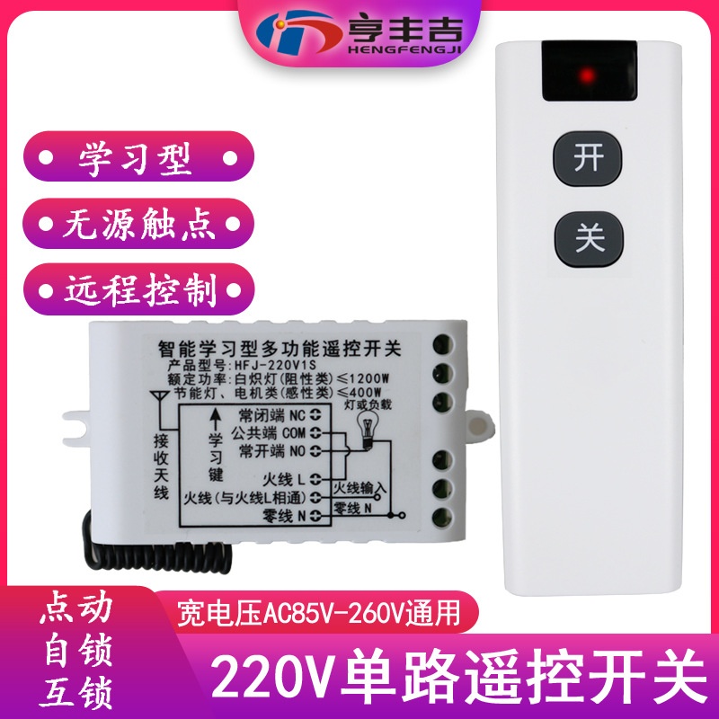 220V1路无线遥控开关器模块灯具电磁阀中控锁电动窗帘门禁免布线
