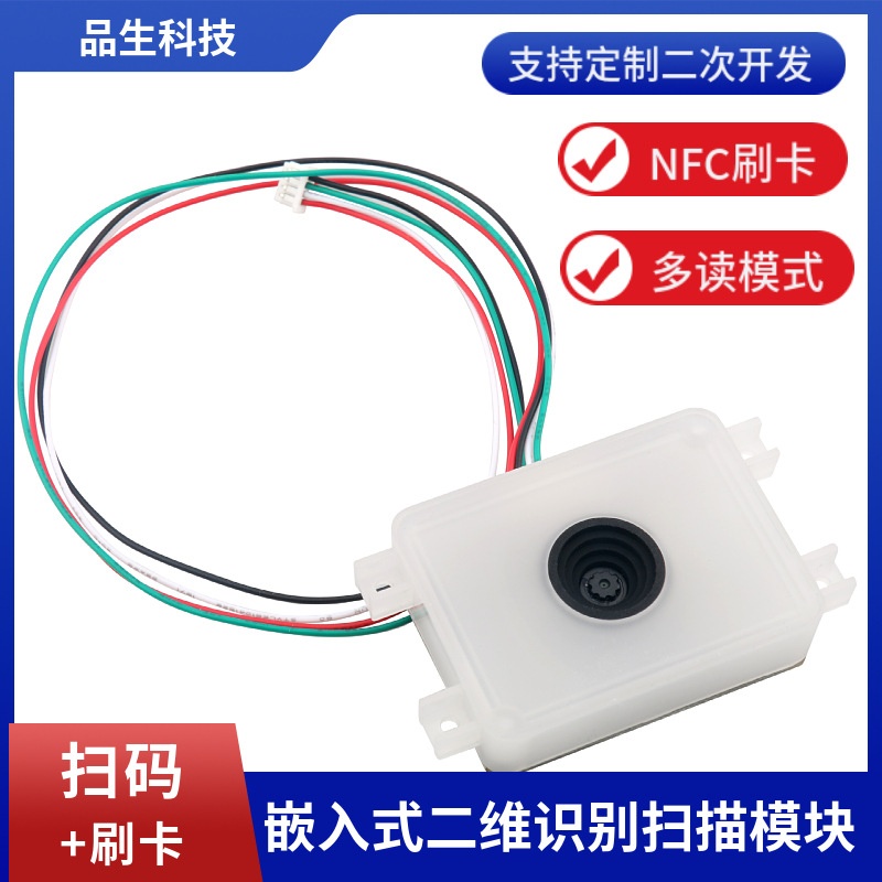 二维扫描加刷卡模组咖啡机奶茶机嵌入式超薄扫码模块二维码扫码器