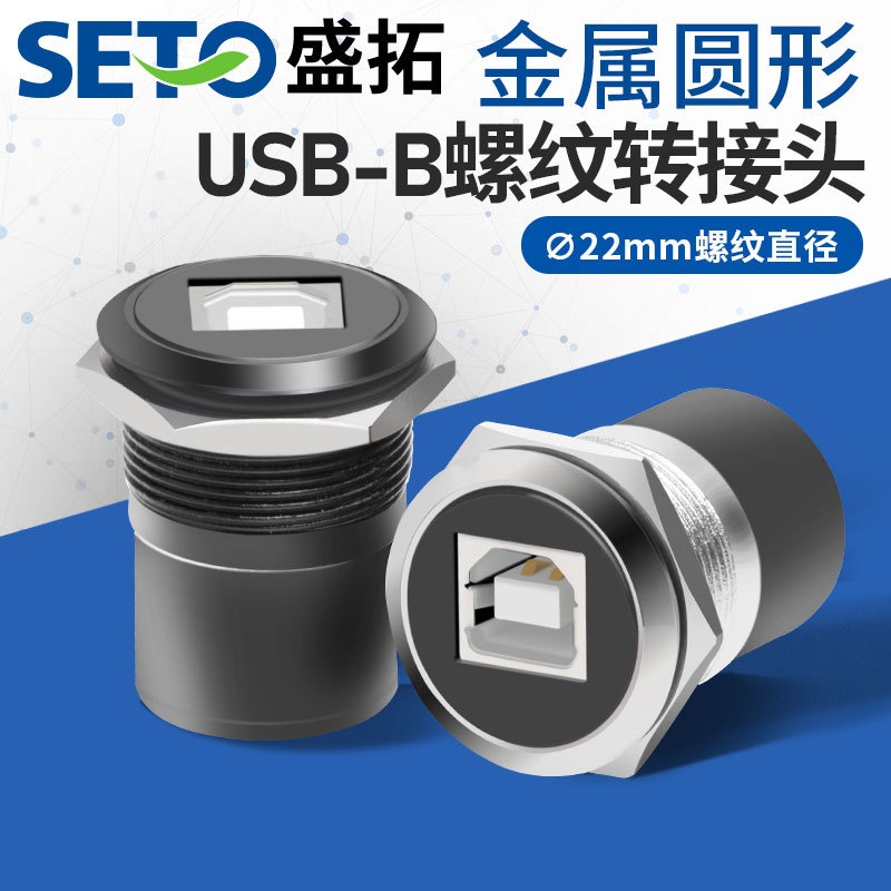 盛拓22mmc型金属圆形D型模块B-USB USB-B B-A打印转接头机柜快速