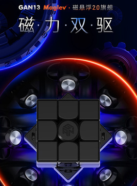 GAN13Maglev雾面UV磁悬浮三阶魔方比赛专用竞速磁力3阶初学者套装