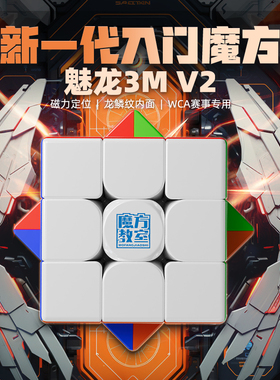 魔域魅龙3MV2磁力三阶魔方初学者套装全套入门竞速益智3儿童玩具