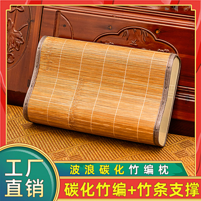 波浪碳化竹编护腰护颈办公凉席枕