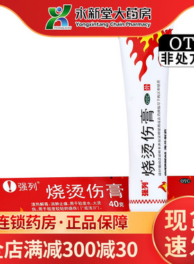 海外 强列 烧烫伤膏 40g/盒 清热解毒消肿止痛程度较轻的烫伤