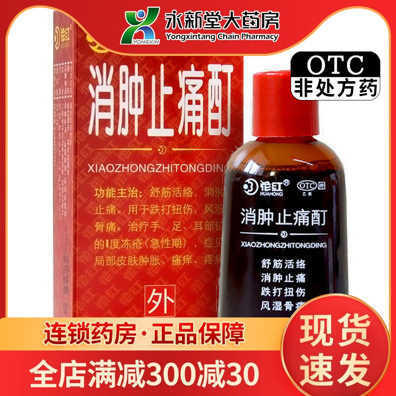 【花红】消肿止痛酊33ml*1瓶/盒跌打扭伤冻疮瘙痒风湿骨痛疼痛