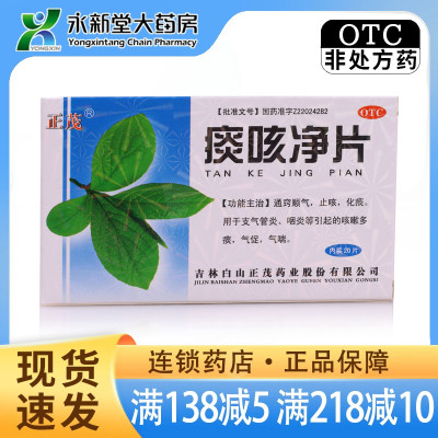 【正茂】痰咳净片200mg*20片/盒