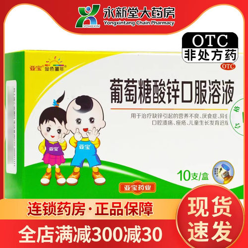 【亚宝】葡萄糖酸锌口服溶液0.35%*10ml*10支/盒