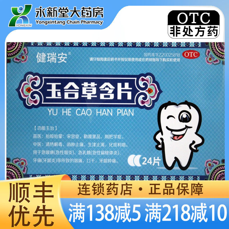 健瑞安 玉合草含片 24片/盒急性咽炎扁桃体炎牙痛