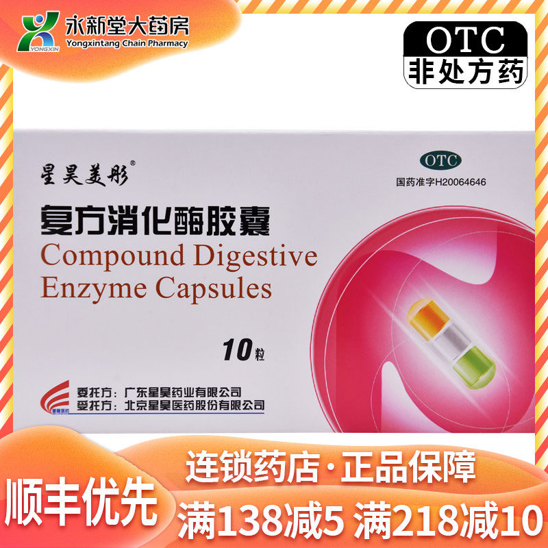 星昊美彤 复方消化酶胶囊10粒食欲缺乏消化不良腹部不适恶心