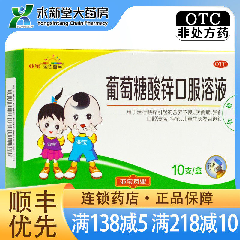 亚宝 葡萄糖酸锌口服溶液 10ml*10支 缺锌引起的营养不良厌食症