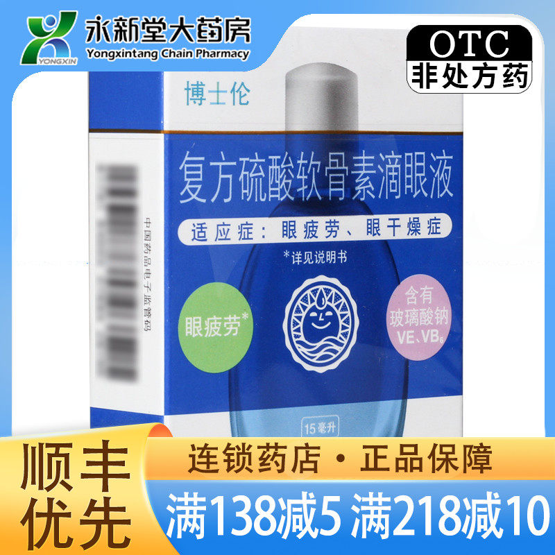 润洁 博士伦 复方硫酸软骨素滴眼液15ml眼疲劳眼干燥