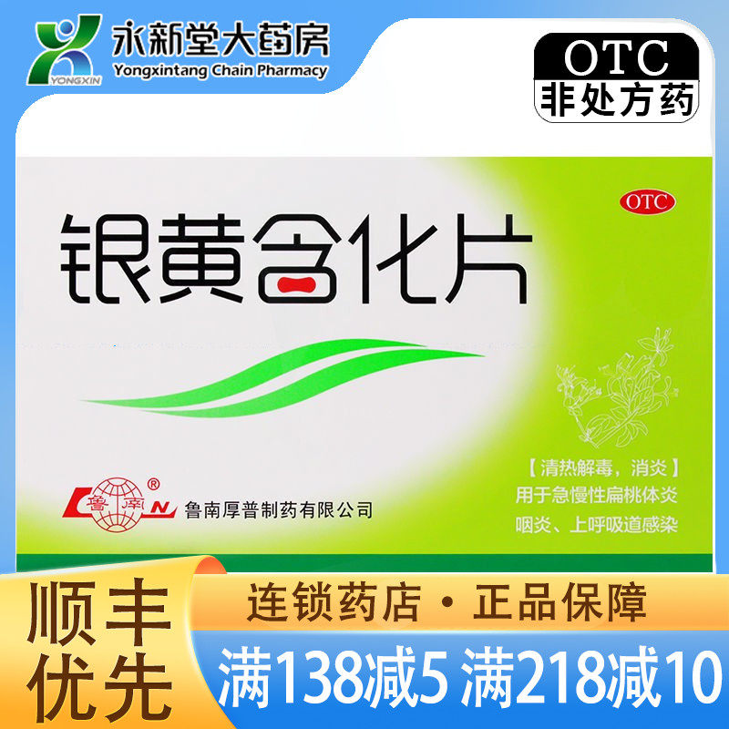 现货速发】 鲁南 银黄含化片 12片/盒消炎急慢性扁桃体炎咽炎
