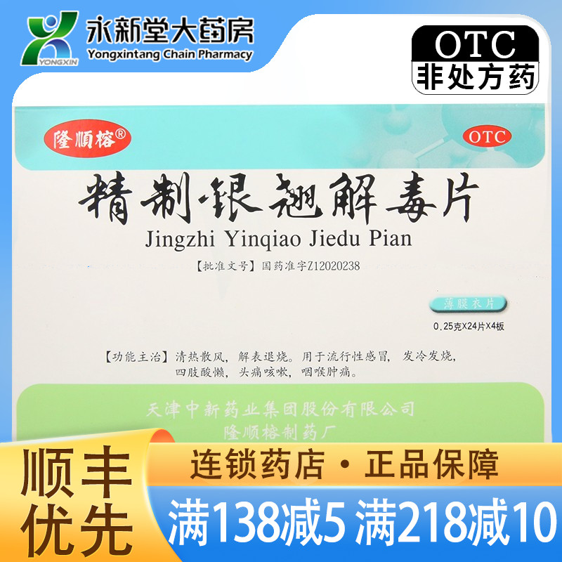 隆顺榕 精制银翘解毒片 0.25g*96片/盒清热散风退烧流行性感冒