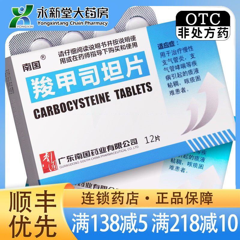 南国 羧甲司坦片 0.25g*12片/盒慢性支气管炎哮喘咳嗽化痰