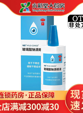海露 HYCOSAN 玻璃酸钠滴眼液 10ml*1支/盒干眼症